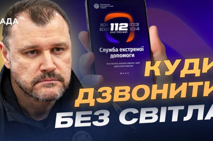 Оновлена служба 112: як викликати допомогу без світла і зв’язку | Ігор Клименко