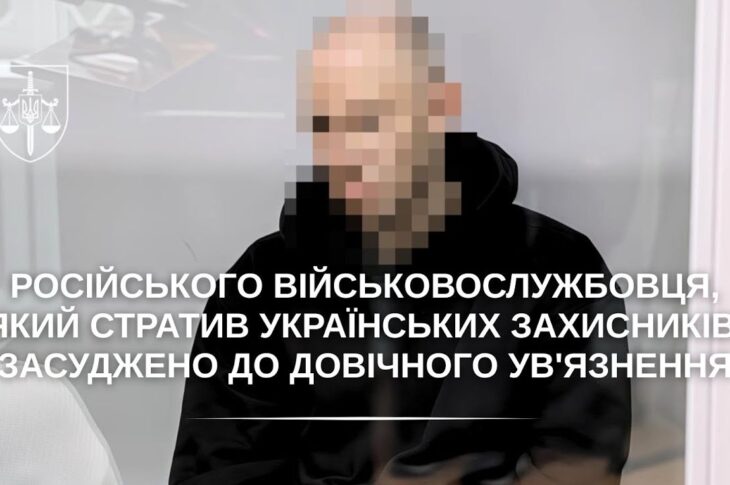 Військовослужбовця рф, який стратив українських захисників, засуджено до довічного ув'язнення