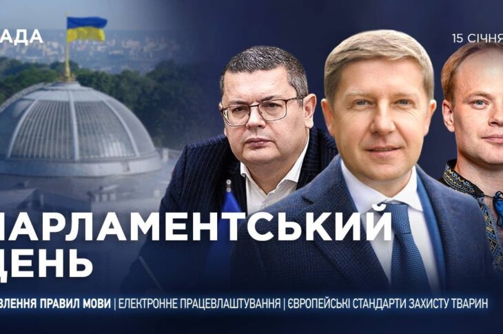 Парламентський день 15.01.2026