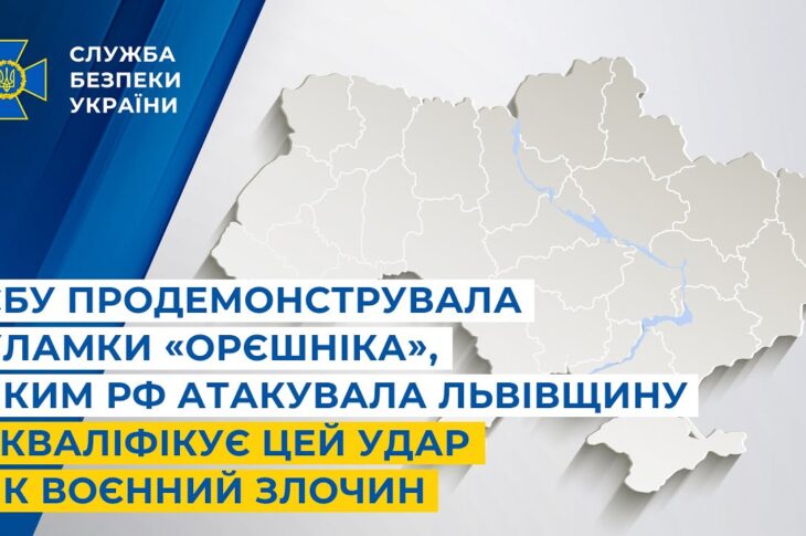 СБУ показала уламки «Орєшніка», яким рф атакувала Львівщину і кваліфікує цей удар як воєнний злочин
