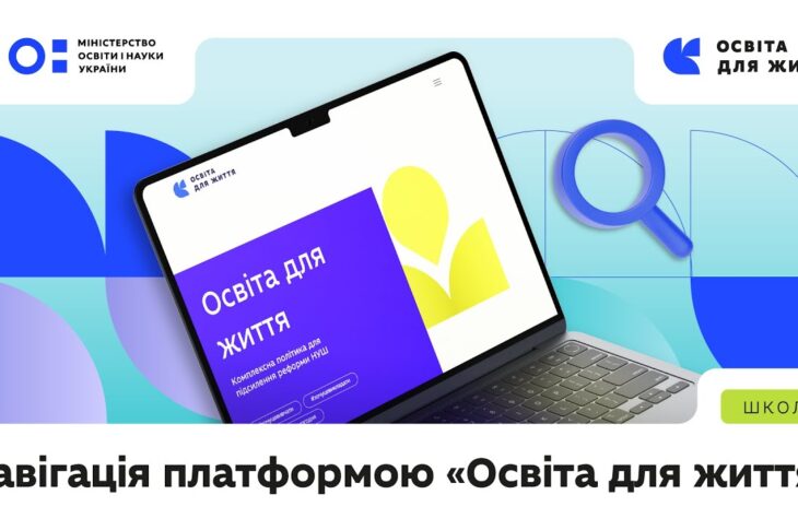 Навігація платформою «Освіта для життя»