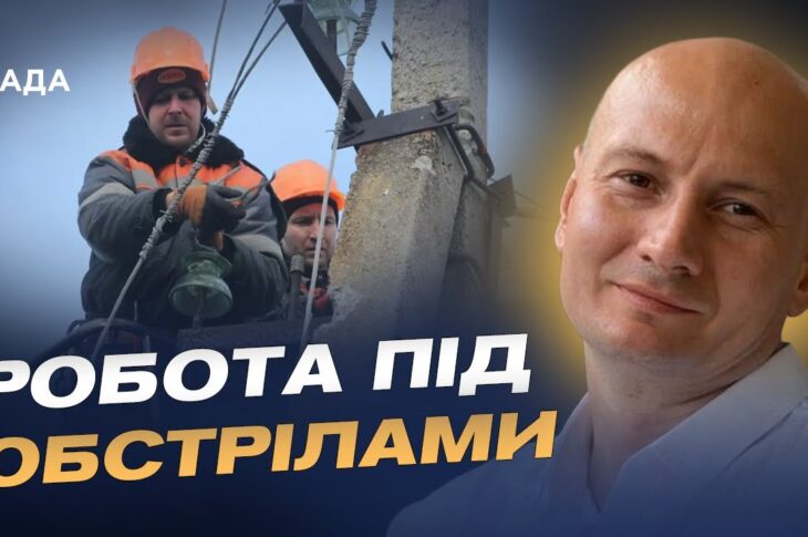 Героїзм енергетиків у прифронтових зонах: як працюють бригади | Антон Дралов