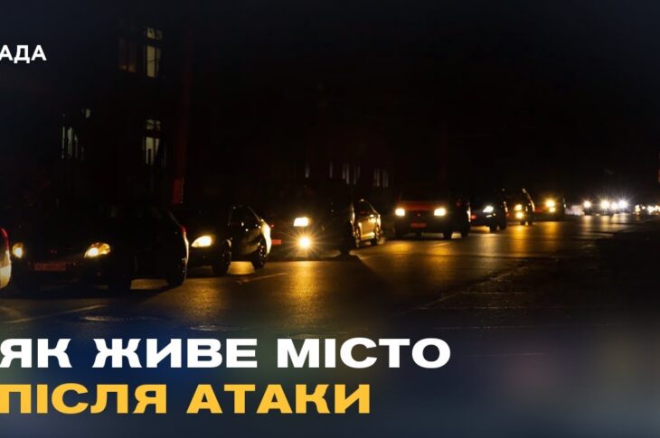 Блекаут у Дніпрі: як місто живе без світла після обстрілів