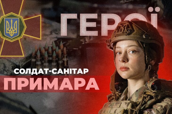 💉 Дівчина, яка вивозить поранених з бою | солдат-санітар "ПРИМАРА" #герої