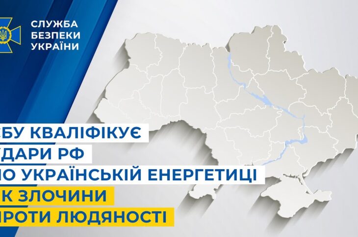 СБУ кваліфікує удари рф по українській енергетиці як злочини проти людяності