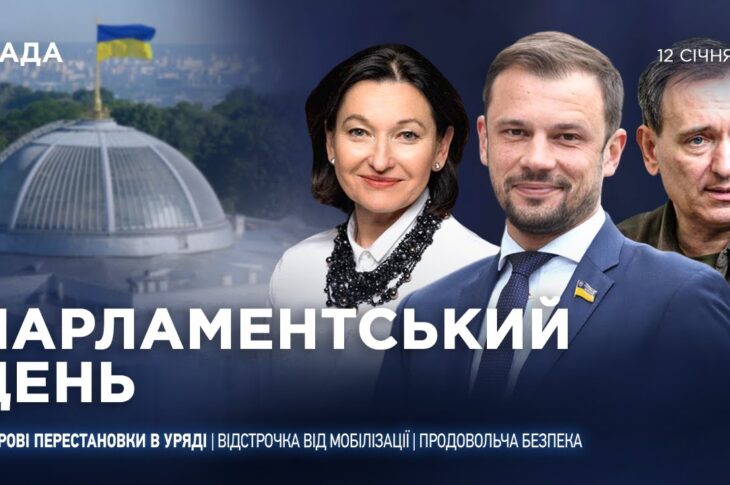 Парламентський день 12.01.2026