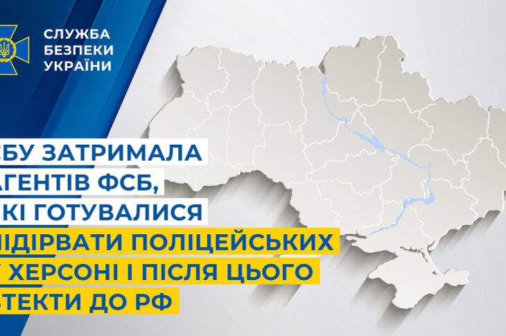 СБУ затримала агентів фсб, які готувалися підірвати поліцейських у Херсоні і після втекти до рф