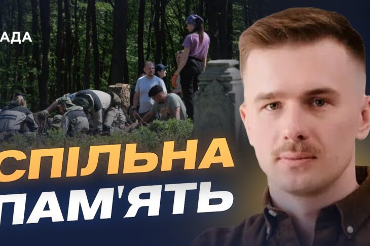Ексгумації, ДНК та історична памʼять: як працюють Україна і Польща | Іван Вербицький
