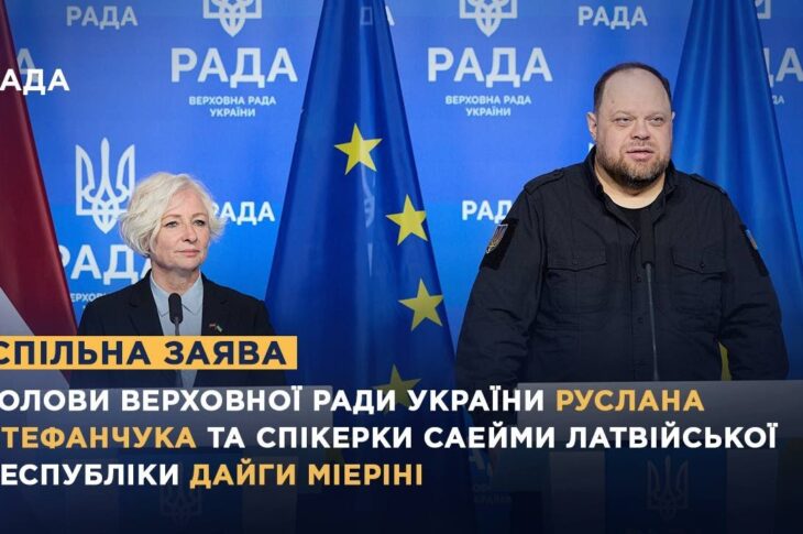 Спільна заява Голови ВРУ Руслана Стефанчука та спікерки Саейми Латвійської Республіки Дайги Мієріні