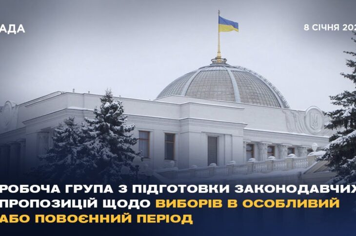 Робоча група з підготовки законодавчих пропозицій щодо виборів в особливий або повоєнний період