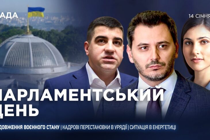 Парламентський день 14.01.2026