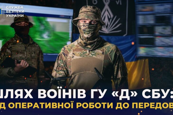 Шлях воїнів Головного управління «Д» СБУ: від оперативної роботи до передової