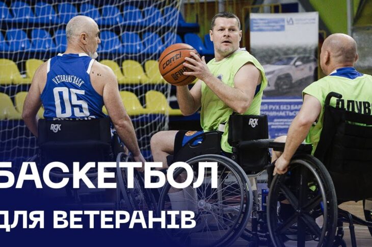 🏀 Veterans’ Bask | перша команда з адаптивного баскетболу в системі МВС