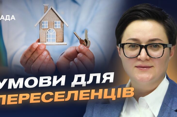 Житло для ВПО: як працює державна програма пільгової іпотеки | Тетяна Кірієнко