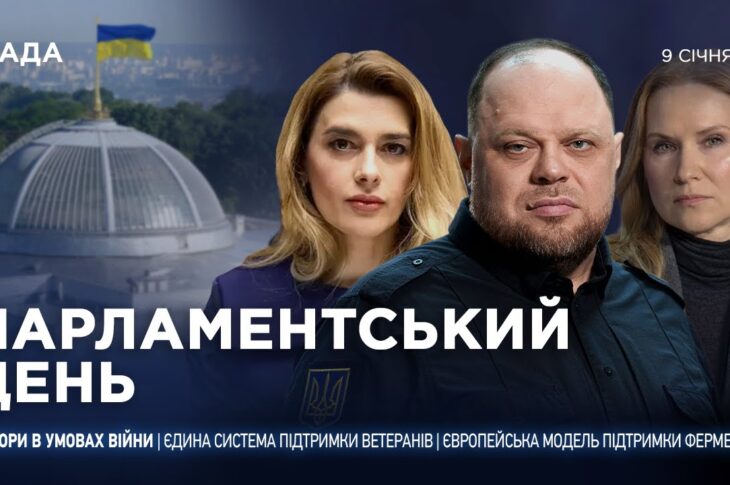 Парламентський день 09.01.2026