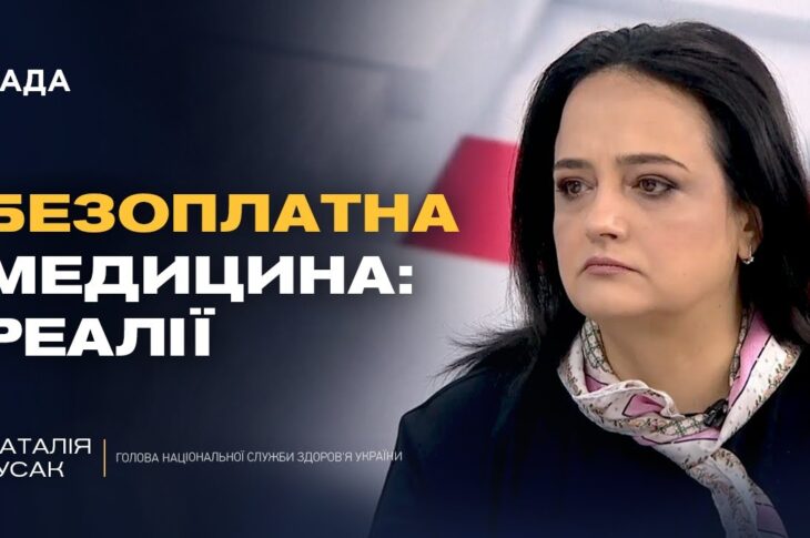Безоплатна медицина в Україні: що насправді гарантує держава пацієнтам | Наталія Гусак