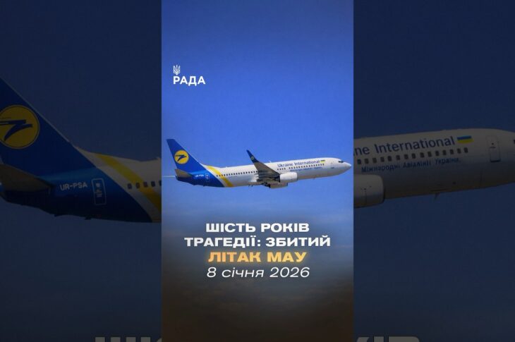 🕯Сьогодні, 8 січня, минає шість років від дня трагедії рейсу PS752.